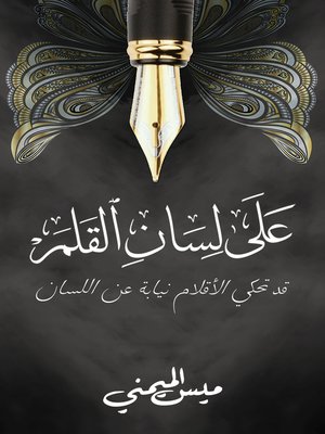 cover image of على لسان القلم